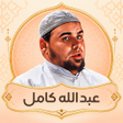 程序图标:عبد الله كامل قرأن بدون ن…