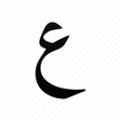 程序图标：ReArabic حل الحروف المقطع…