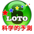 程序图标：ロト 6 科学的予測 - LOTO 6