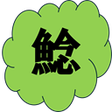 Programikonen: ナマズトークデッキ