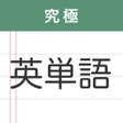プログラムのアイコン：究極英単語