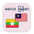 أيقونة البرنامج: Malay Myanmar Translator