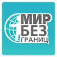 程序图标：МИР БЕЗ ГРАНИЦ. НОВОСТИ С…