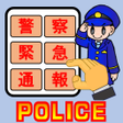 プログラムのアイコン：110番アプリ