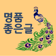 程序图标：명품좋은글2