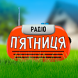 Иконка программы: Радио Пятница
