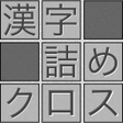 程序图标：脳トレ！漢字詰めクロス