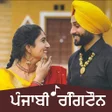 أيقونة البرنامج: Punjabi Ringtone ਪਜਬ ਰਗਟ