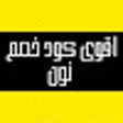 Icon of program: اقوى كود خصم نون 2023 كوب…