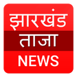 Icon of program: Jharkhand aaj ka taja kha…
