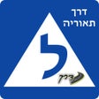 プログラムのアイコン：דרך תאוריה