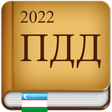 プログラムのアイコン：ПДД Узбекистан 2022