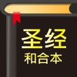 Icoon van programma: 圣经-快速圣经简体精装版