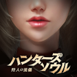Icon of program: ハンターズソウル狩人の流儀