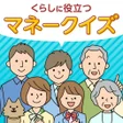 Icon of program: くらしに役立つマネークイズ