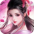 프로그램 아이콘: 我要修仙-国风仙侠RPG