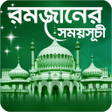 程序图标：রমজনর সময়সচ ২০২৩ - Romjan