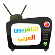 التلفزيون العربي -قنوات عربية
