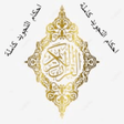 أيقونة البرنامج: احكام التجويد كاملة بدون …