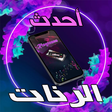 أحدث رنات الهاتف 2020 بدون انترنيت