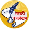 Marathi Patralekhan  मरठ पत