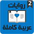 程序图标：روايات عربية كاملة 2