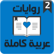 روايات عربية كاملة 2