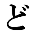プログラムのアイコン：ど忘れ漢字