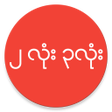 ไอคอนของโปรแกรม: ၂ လ ၃ လ Myanmar 2D 3D