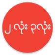 ၂ လ ၃ လ Myanmar 2D 3D