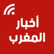 プログラムのアイコン：أخبار المغرب الان - أخبار…