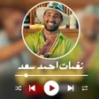 プログラムのアイコン：نغمات احمد سعد بدون نت