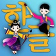 Иконка программы: Hangul - learn to read Ko…