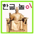 Icon of program: 한글놀이