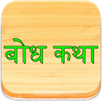 أيقونة البرنامج: Marathi Bodh Katha बध कथ