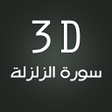 程序图标:3D Surat Az-Zalzalah