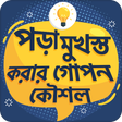 程序图标：পড়া মনে রাখার গোপন উপায়