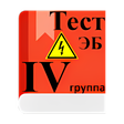 Icon of program: Электробезопасность 4 гру…