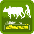أيقونة البرنامج: Vivasayam - வவசயம : வஙக வ…