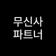 程序图标：무신사 파트너 - MUSINSA PARTNER