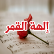 程序图标：رواية إلهة القمر