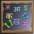 程序图标：Kids Hindi Alphabet Book