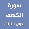 Programın simgesi: سورة الكهف بدون انترنت مك…