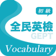 Icon of program: 全民英檢精選詞彙初級