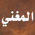 程序图标：المغني لابن قدامه