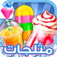 ไอคอนของโปรแกรม: طبخ ايس كريم و مثلجات مام…
