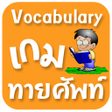 Icon of program: เกมทายศพท