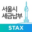 프로그램 아이콘: 서울시 세금납부 - 서울시 STAX