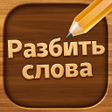 Иконка программы: Разбить Слова: Устранение…