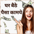 程序图标：Ghar Baithe Paise Kamaye …